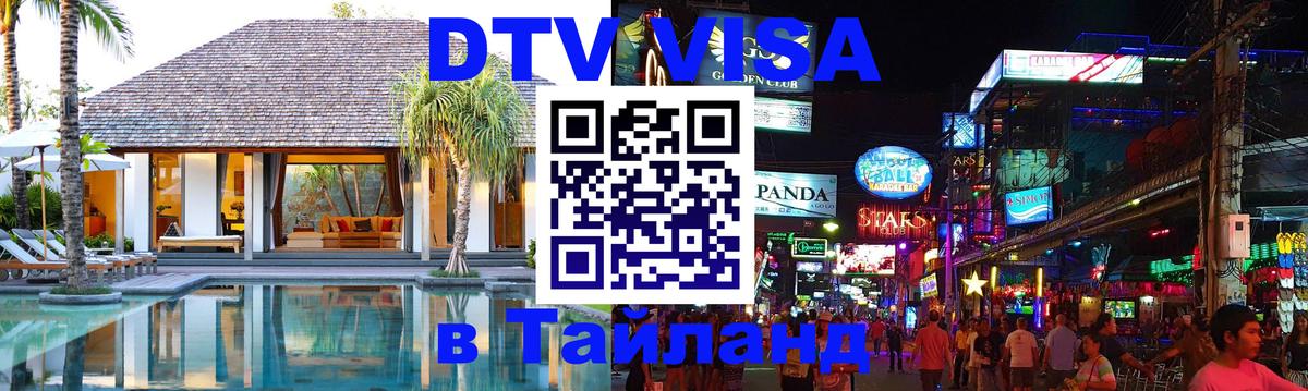 Стоимость и условия DTV визы — оформление в Таиланд под ключ - Волгоград 