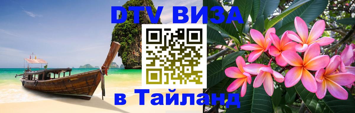 VISA в Тайланд для удалёнщиков Волгоград 